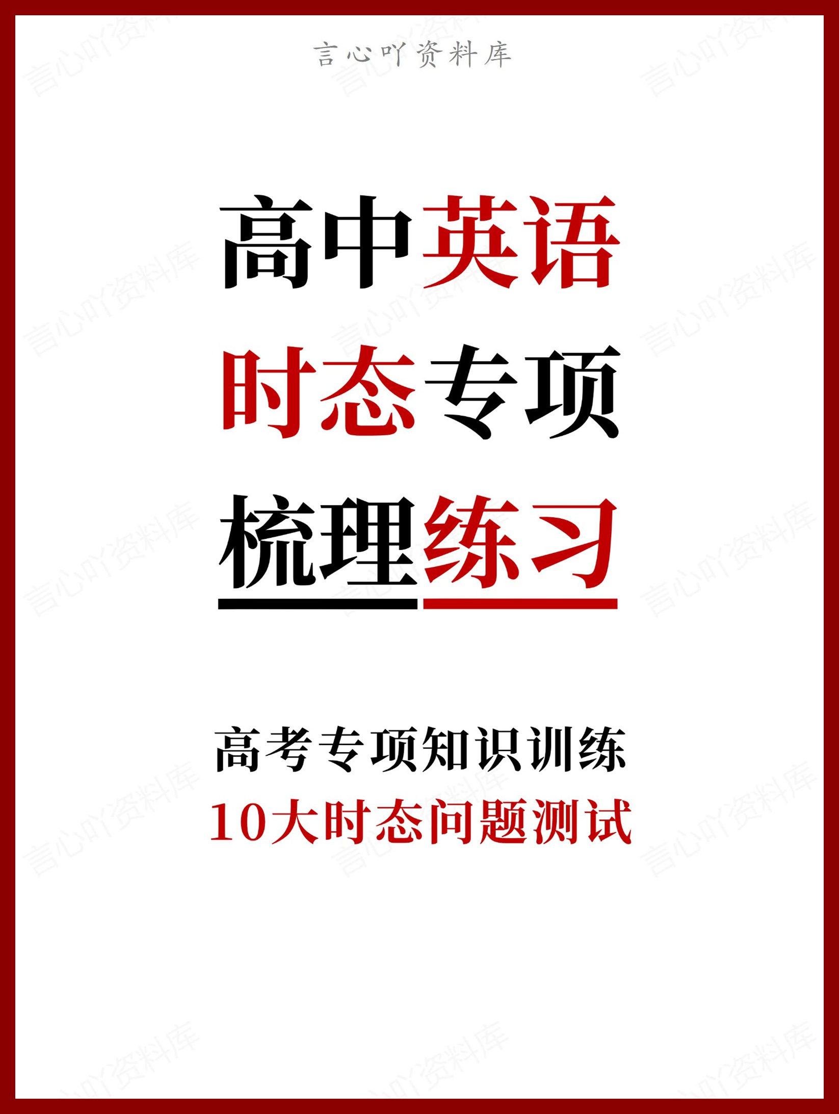 高中英语-10大时态专项问题测试-言心吖资料库