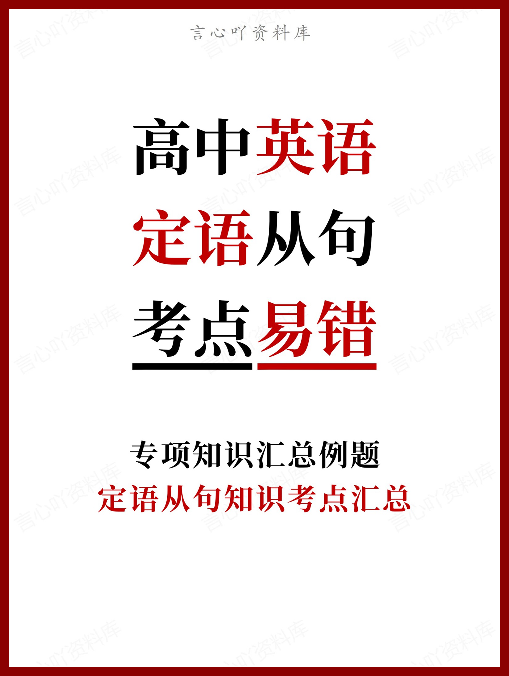 高中英语-定语从句知识考点汇总例题-言心吖资料库