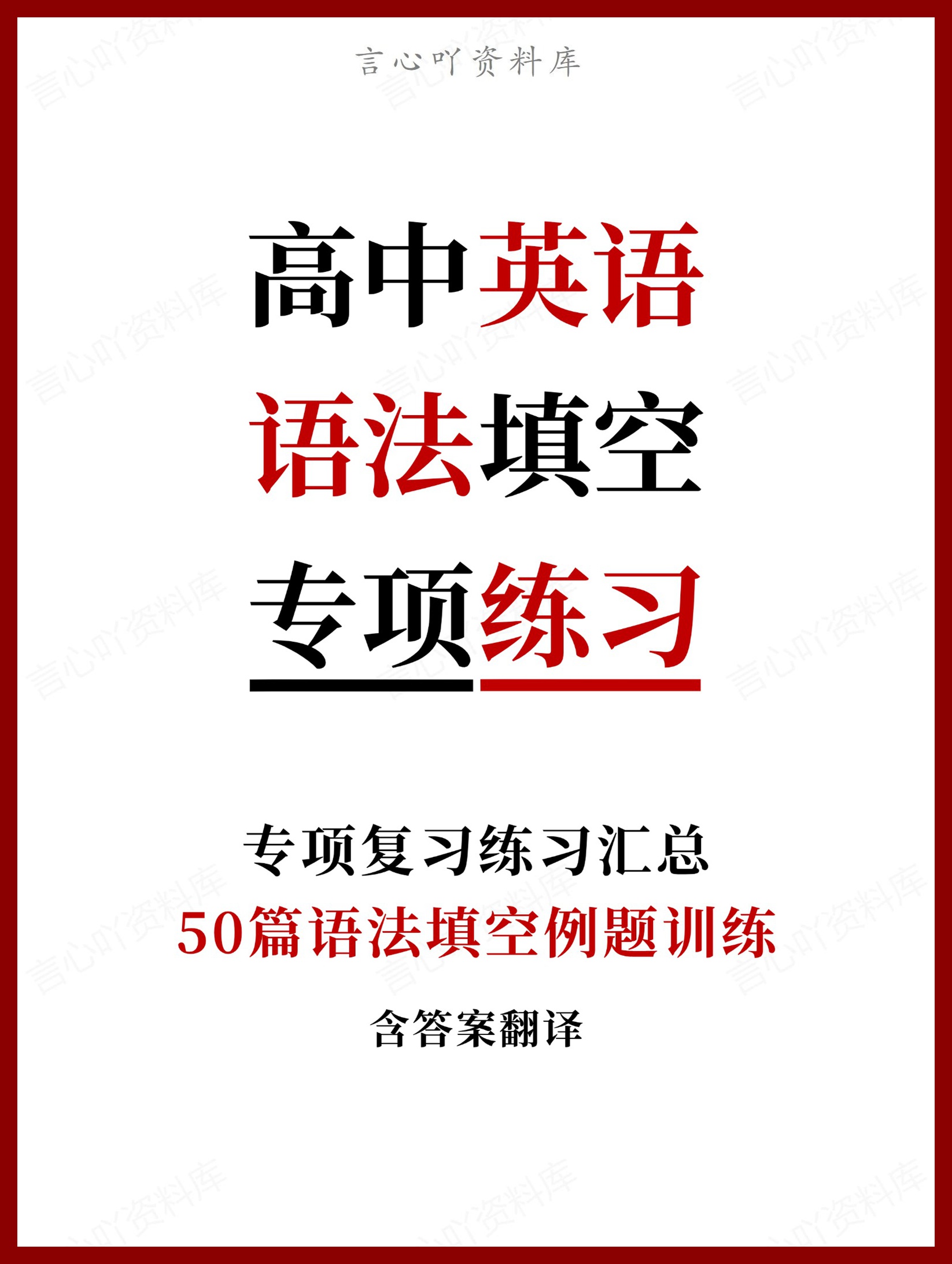 高中英语-50篇语法填空例题训练含答案翻译-言心吖资料库