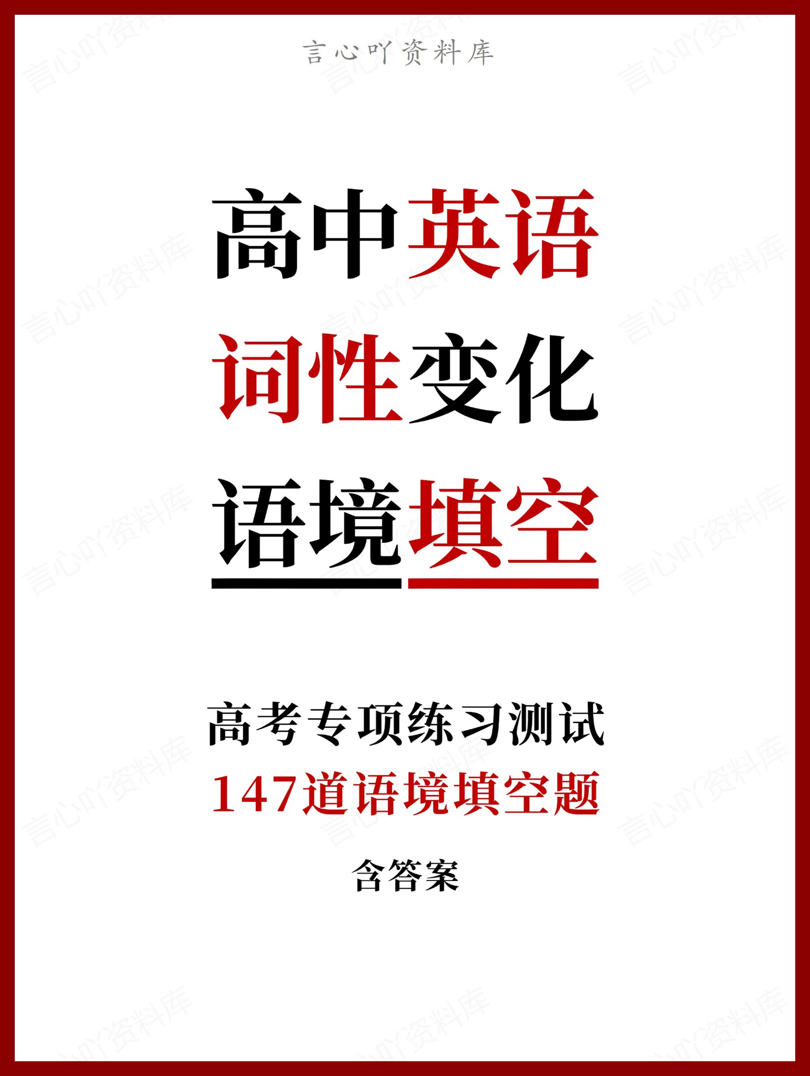 高中英语-147道词性变化语境填空题含答案-言心吖资料库