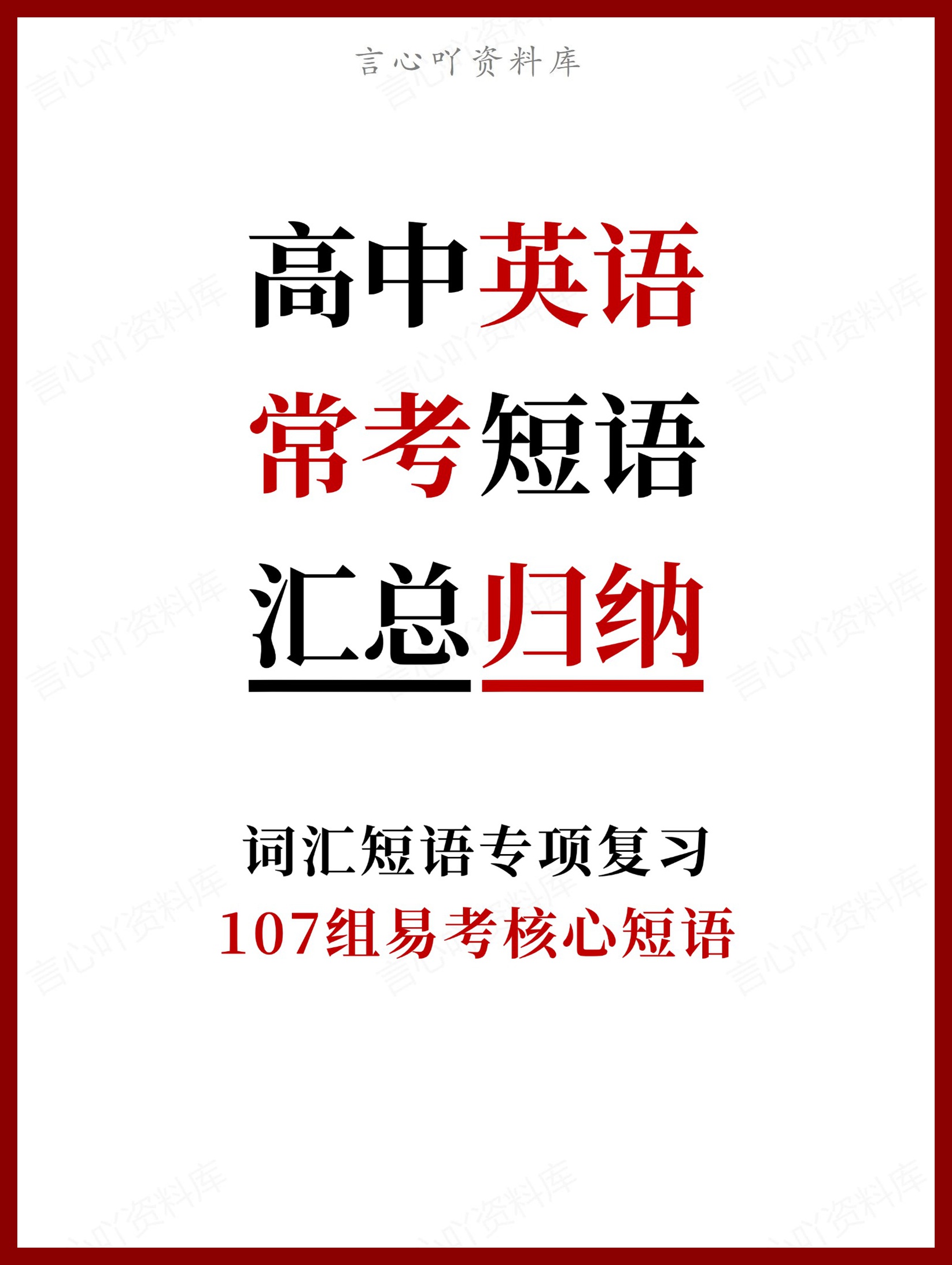 高中英语-107组常考易考核心短语汇总-言心吖资料库