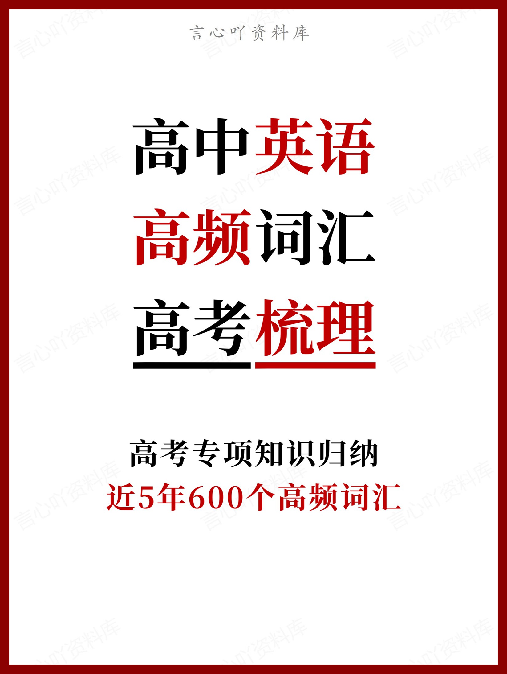 高中英语-近5年600个高频词汇-言心吖资料库