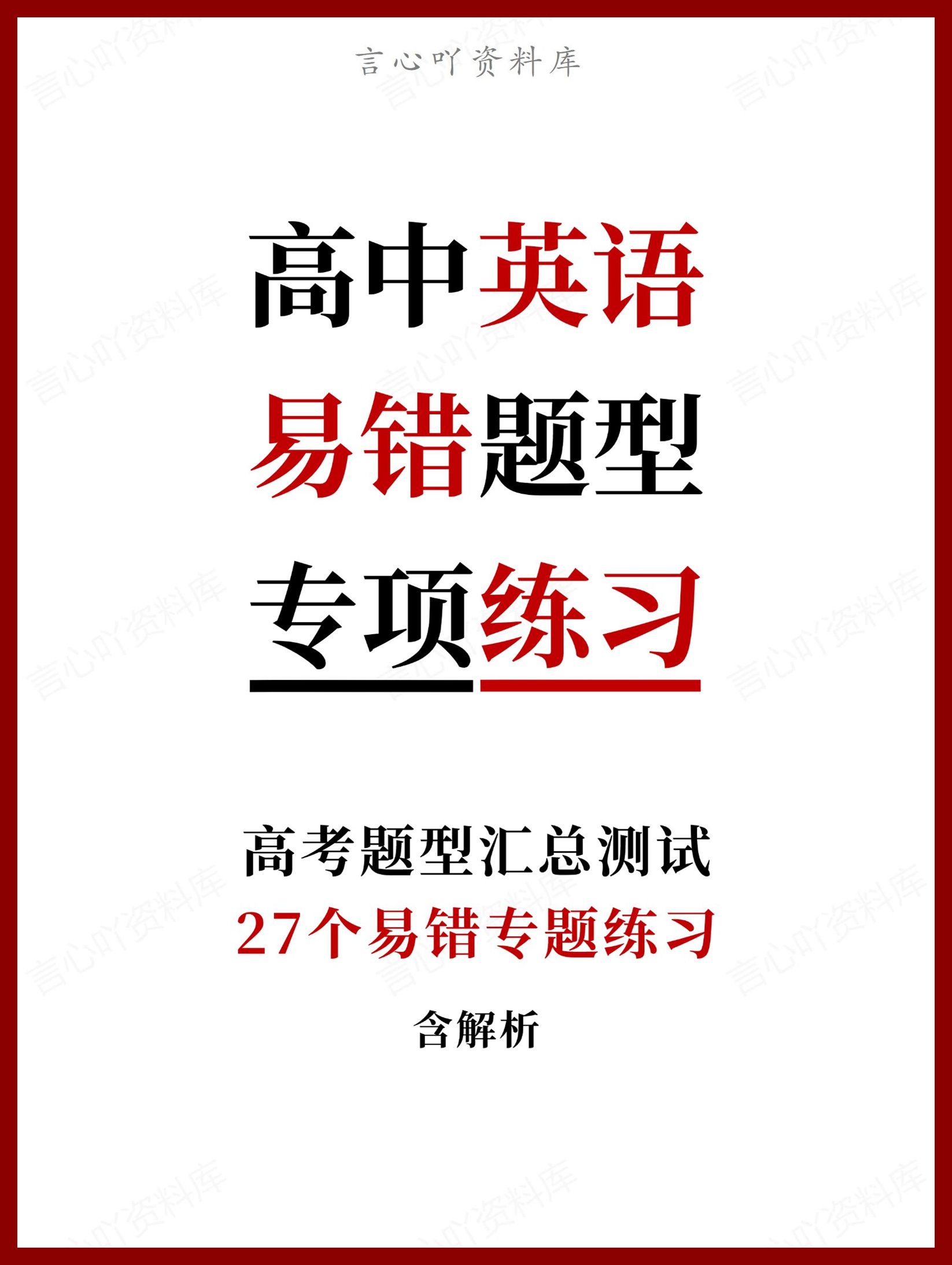 高中英语-27个易错题型专题练习含解析-言心吖资料库