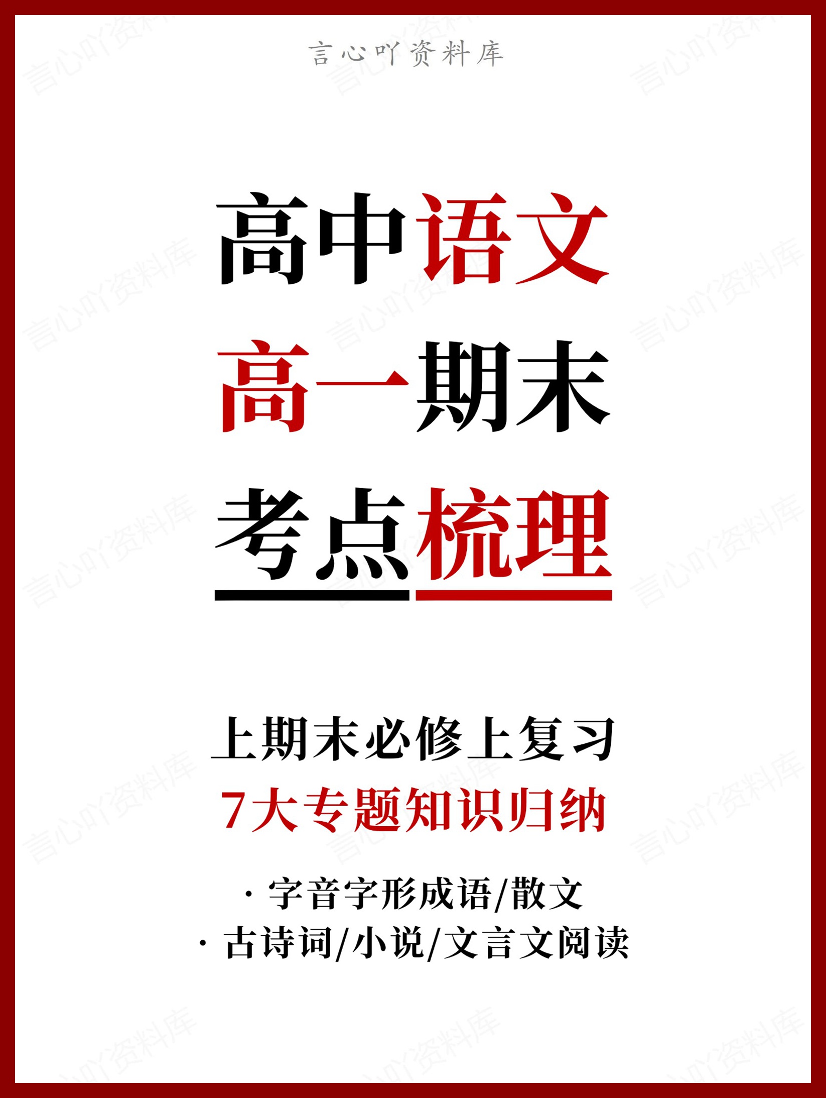 高中语文 | 高一上期末考试考点知识清单统编版-言心吖资料库