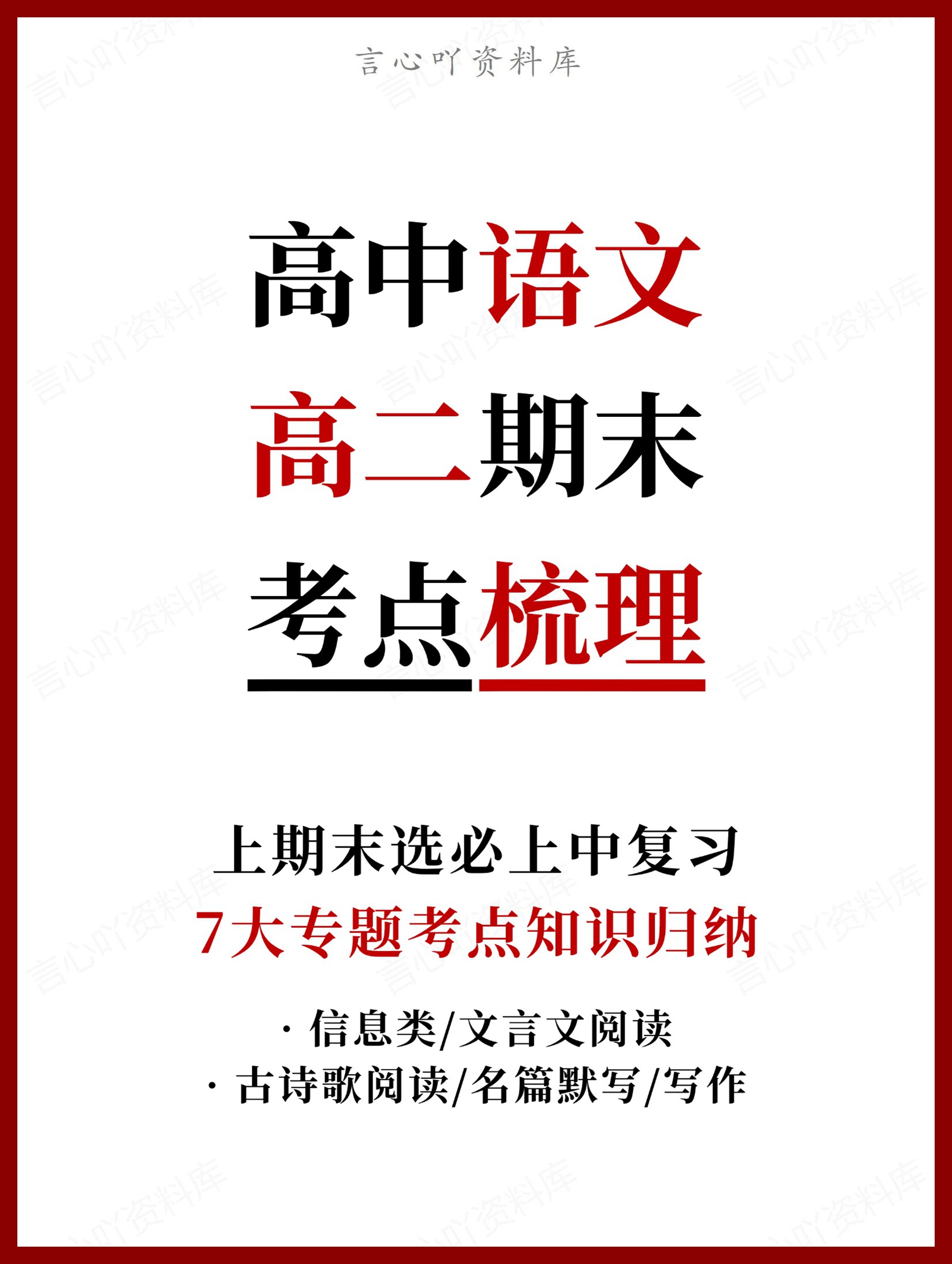 高中语文 | 高二上期末考点梳理知识清单统编版-言心吖资料库