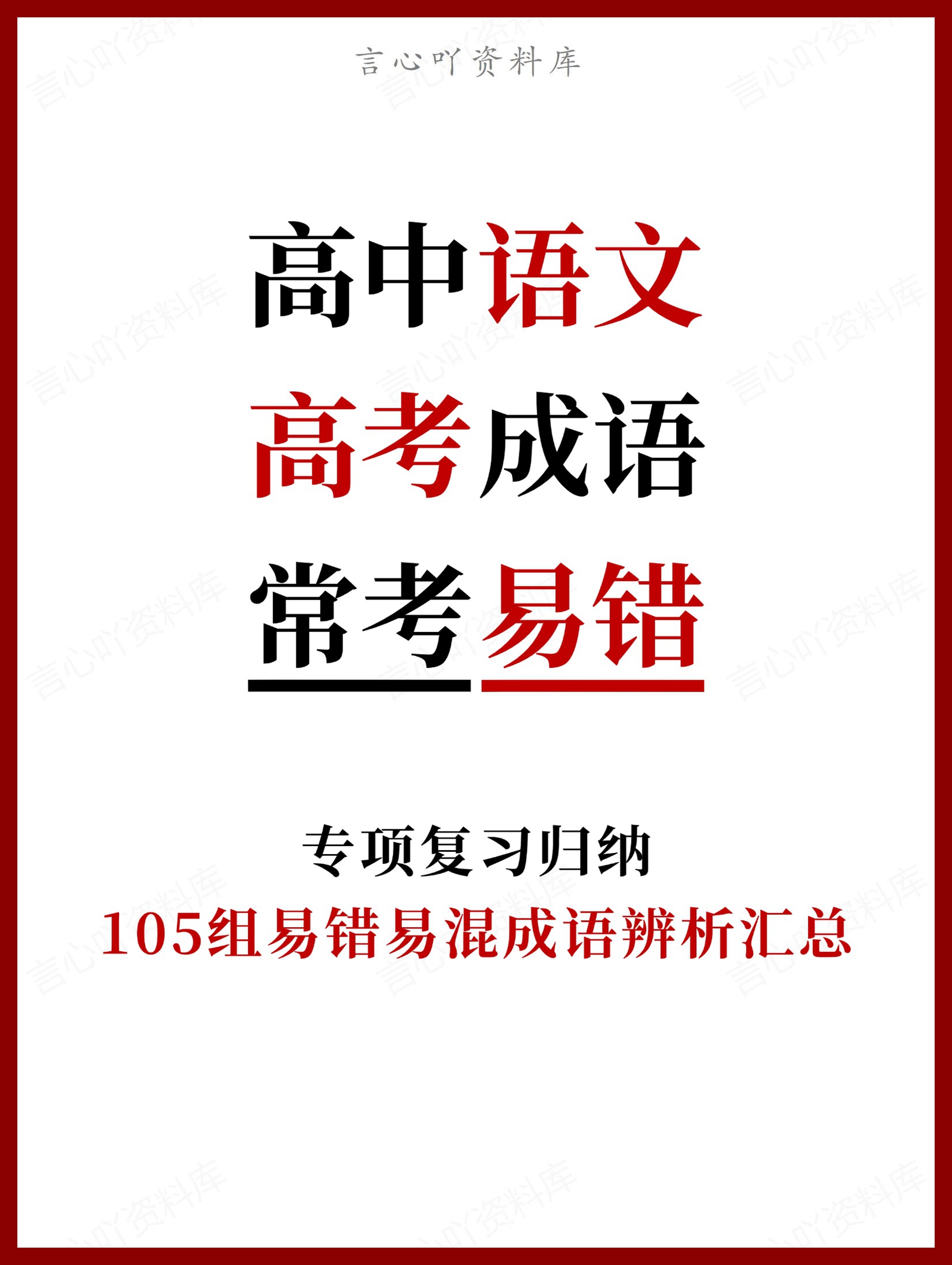 高中语文-高中语文五本教材词类活用分类整理-言心吖资料库