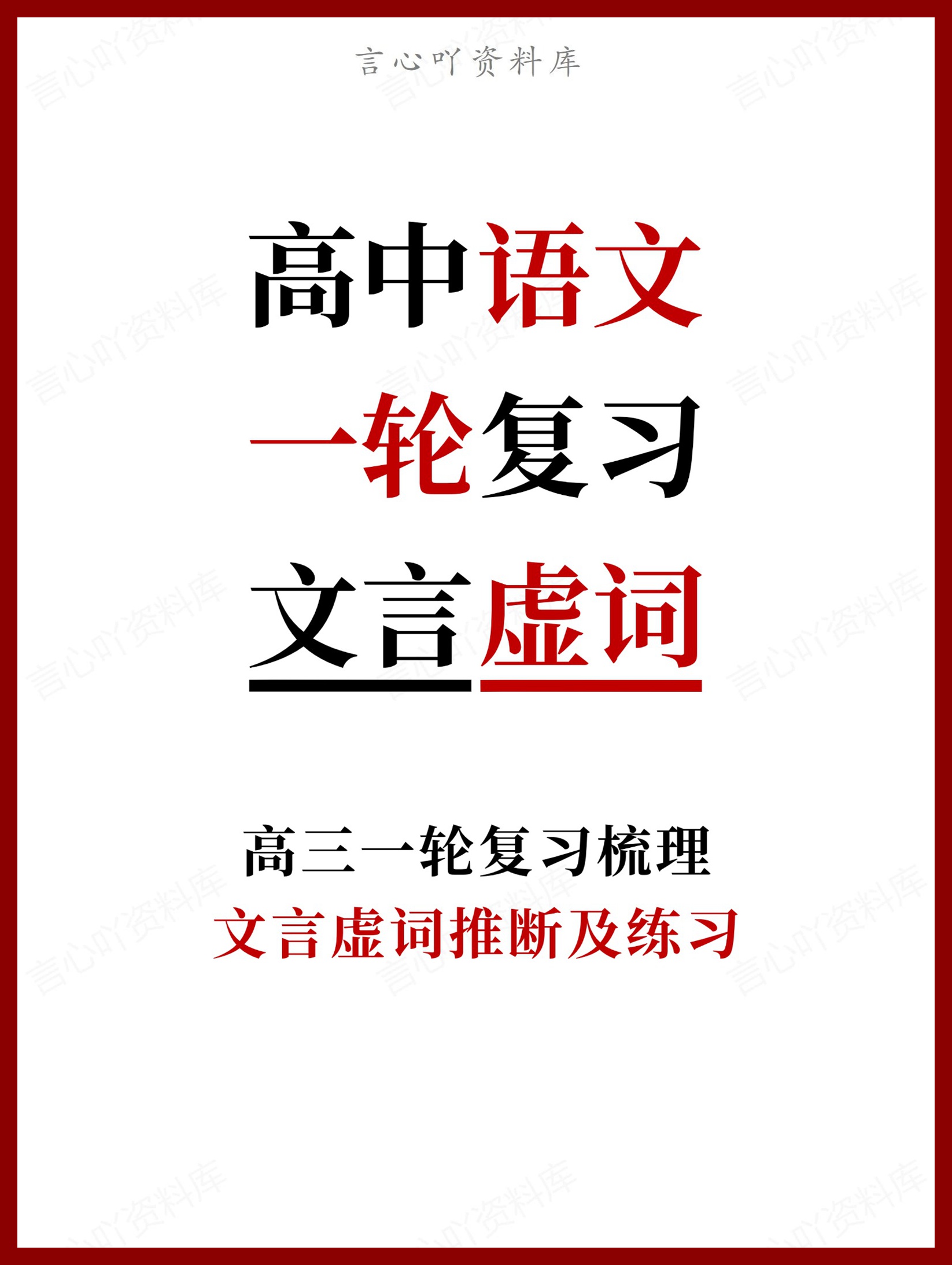 高中语文-一轮复习文言虚词推断及练习-言心吖资料库