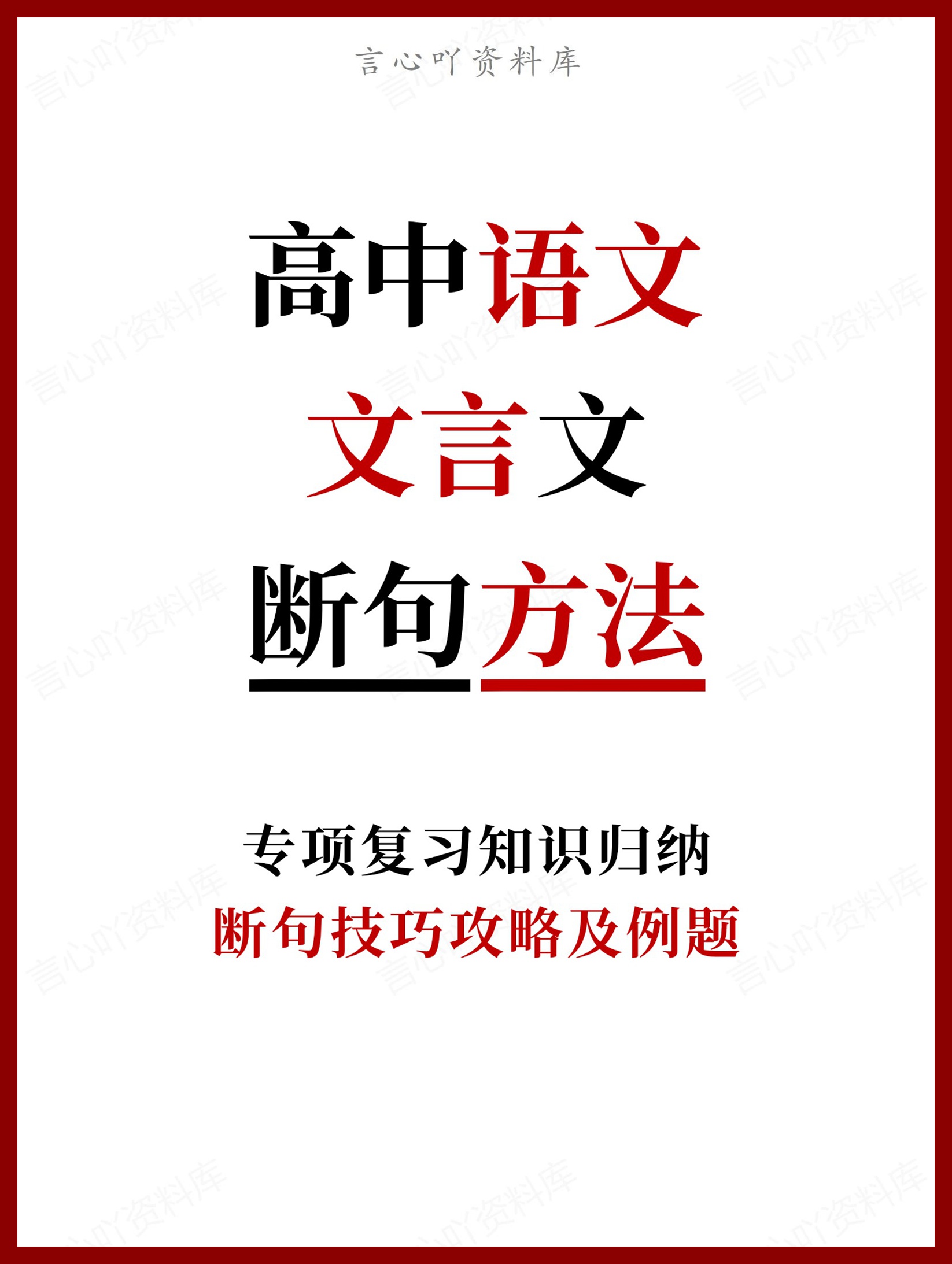 高中语文-文言文断句技巧攻略及例题-言心吖资料库