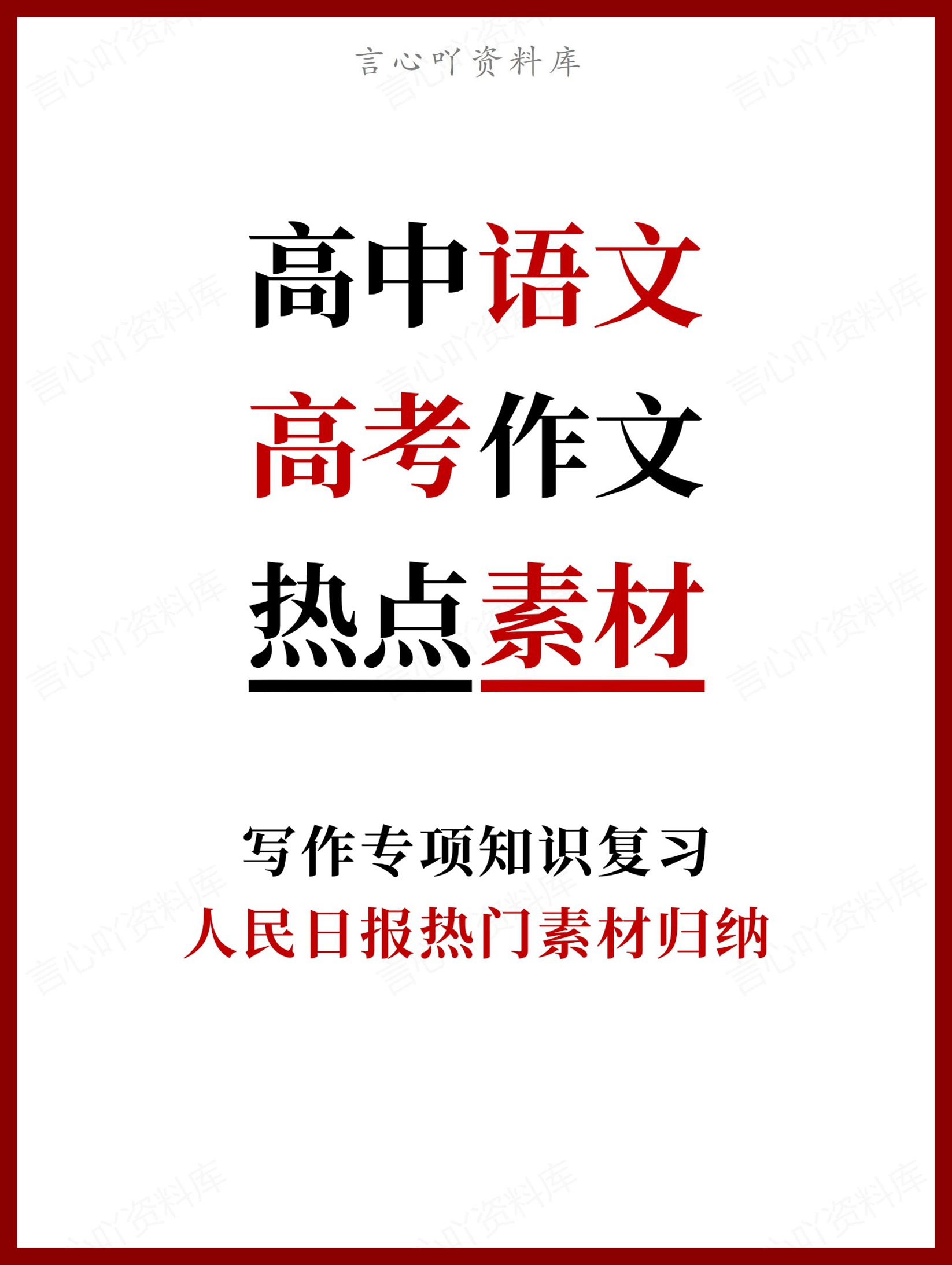 高中语文-高考作文人民日报热门素材归纳-言心吖资料库