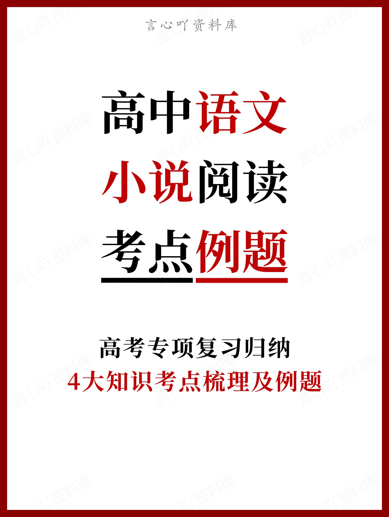 高中语文-小说阅读4大知识考点梳理及例题-言心吖资料库