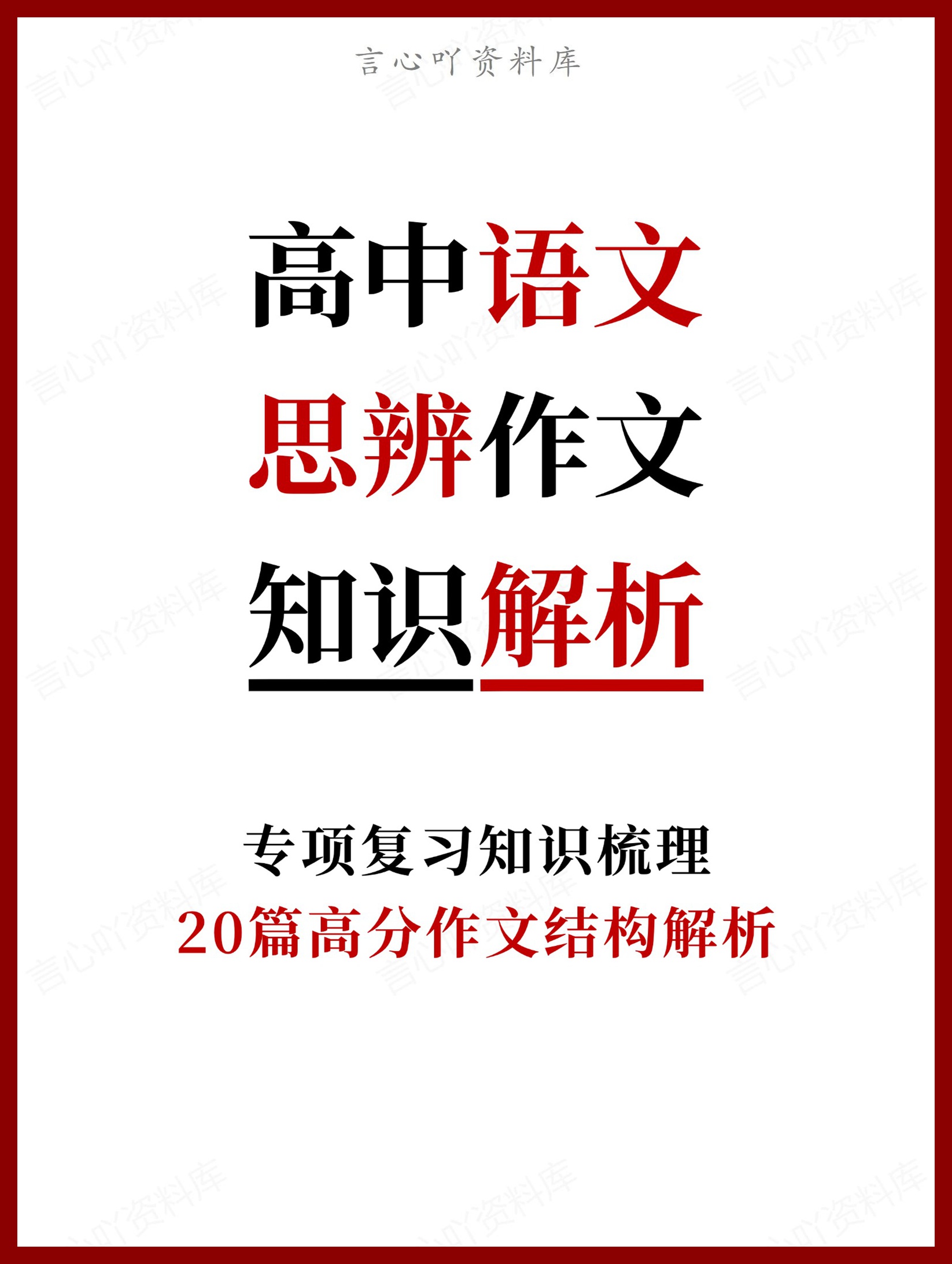 高中语文-思辨作文20篇高分作文结构解析-言心吖资料库
