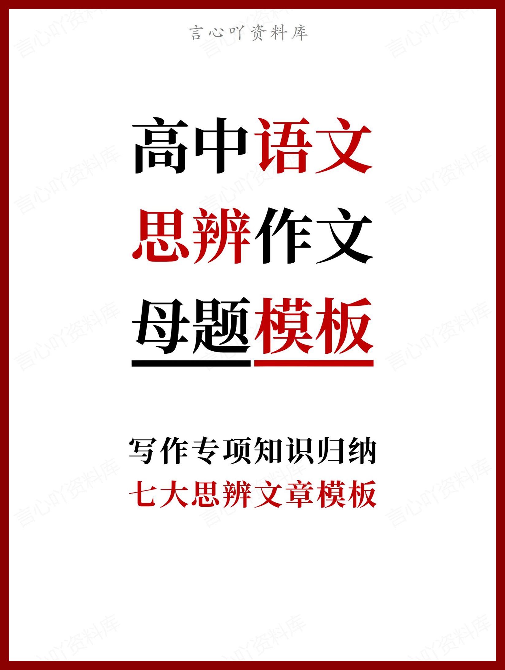 高中语文-七大思辨作文写作文章模板-言心吖资料库