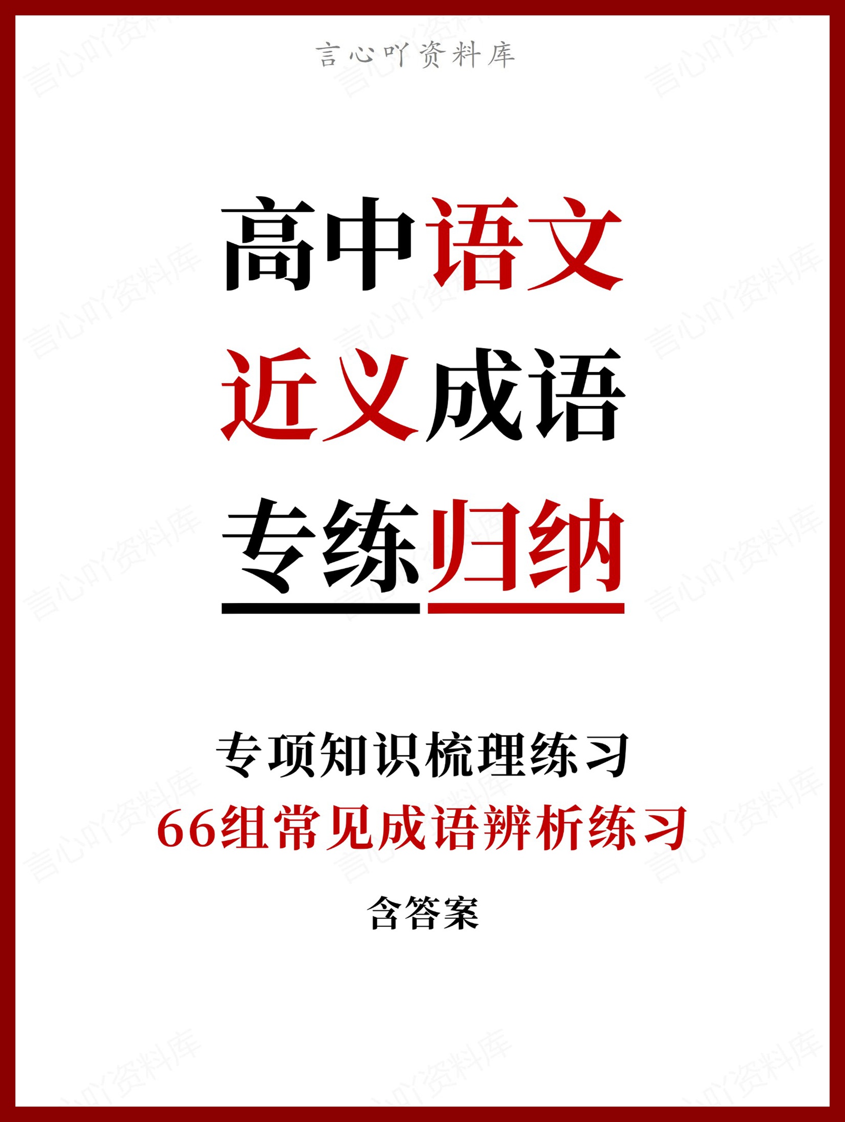 高中语文-66组常见近义成语辨析练习含答案-言心吖资料库