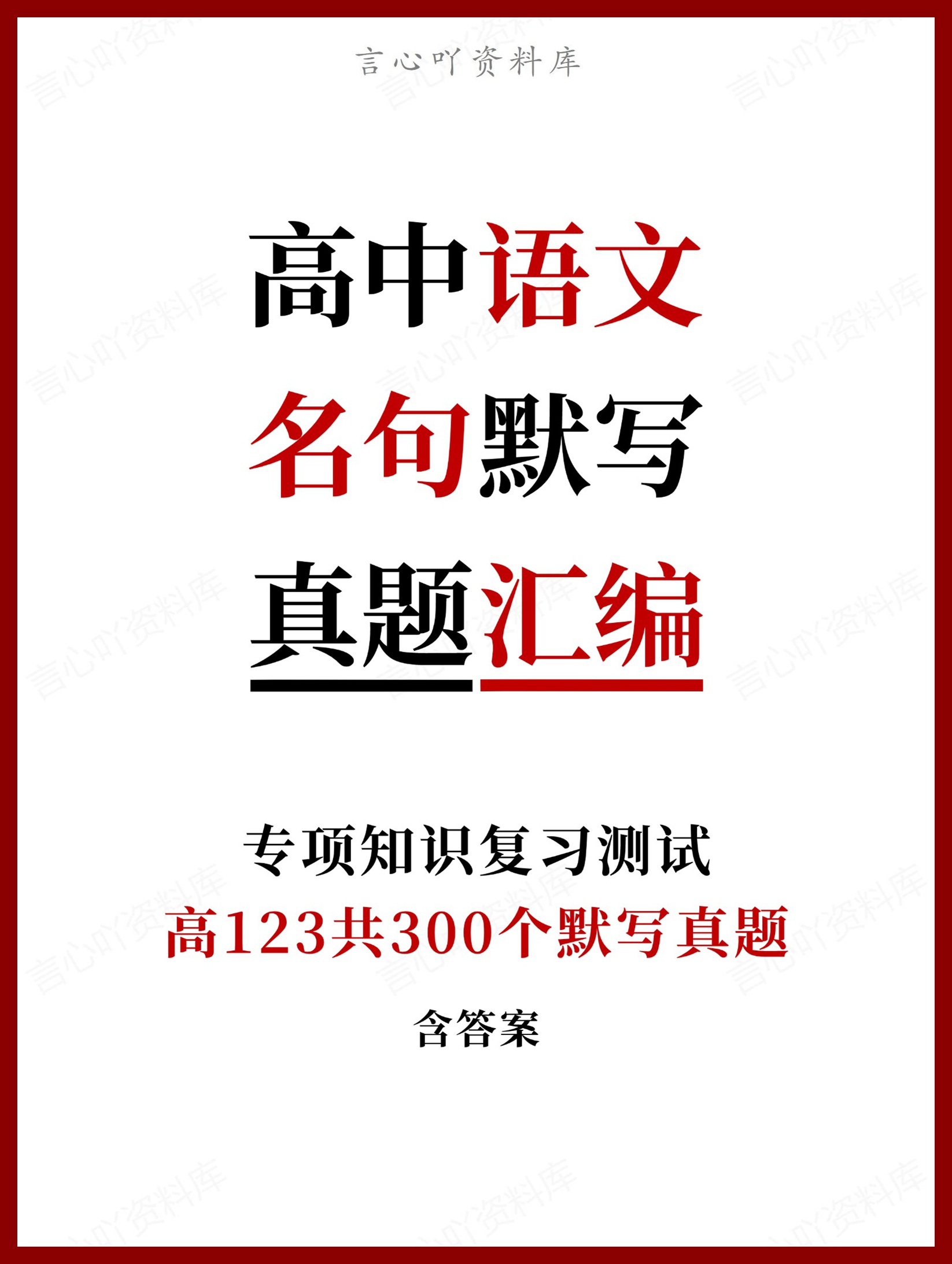 高中语文-名句默写300个默写真题含答案-言心吖资料库