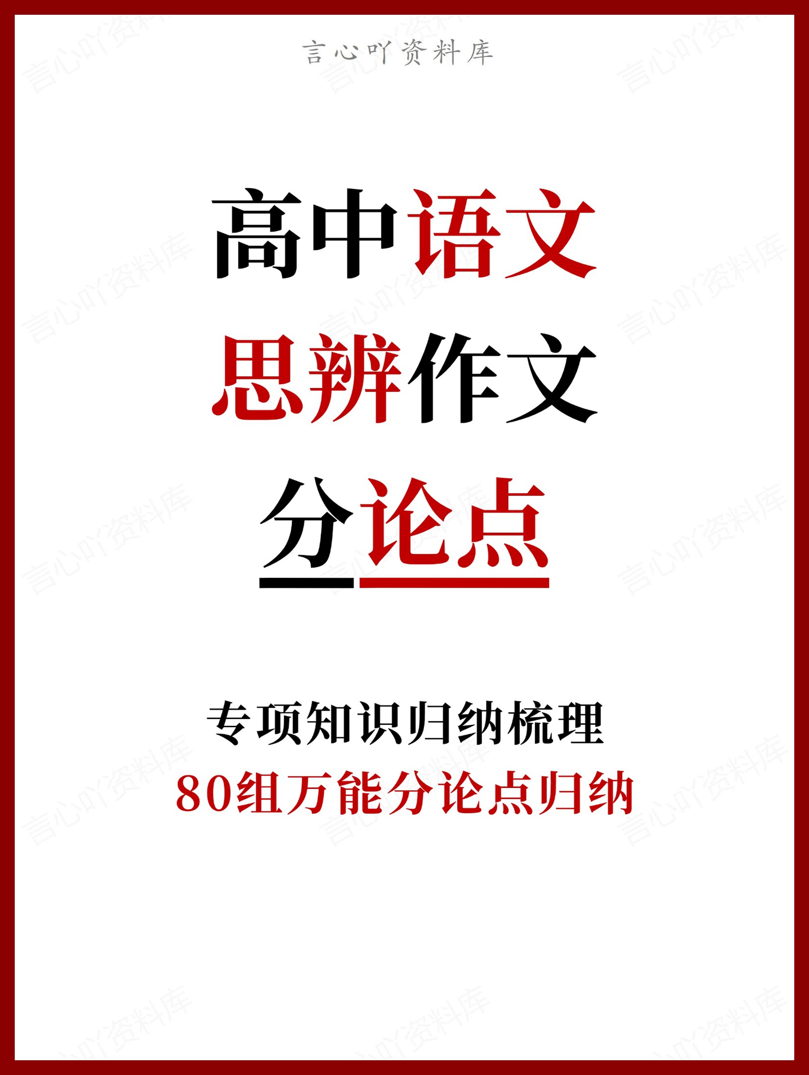 高中语文-80组思辨作文万能分论点归纳-言心吖资料库