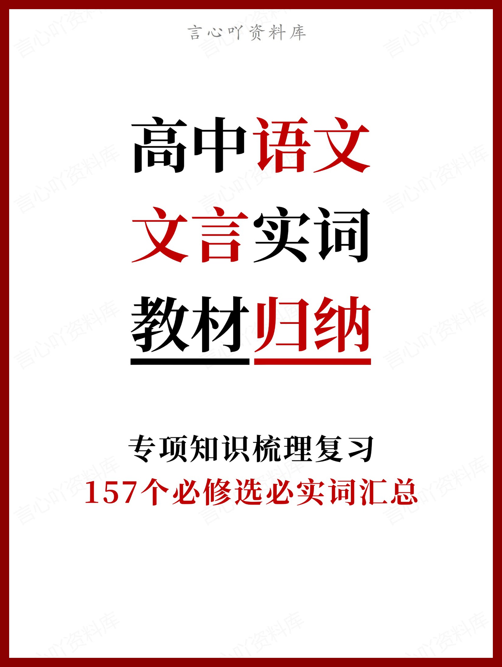 高中语文-文言文157个必修选必实词汇总-言心吖资料库