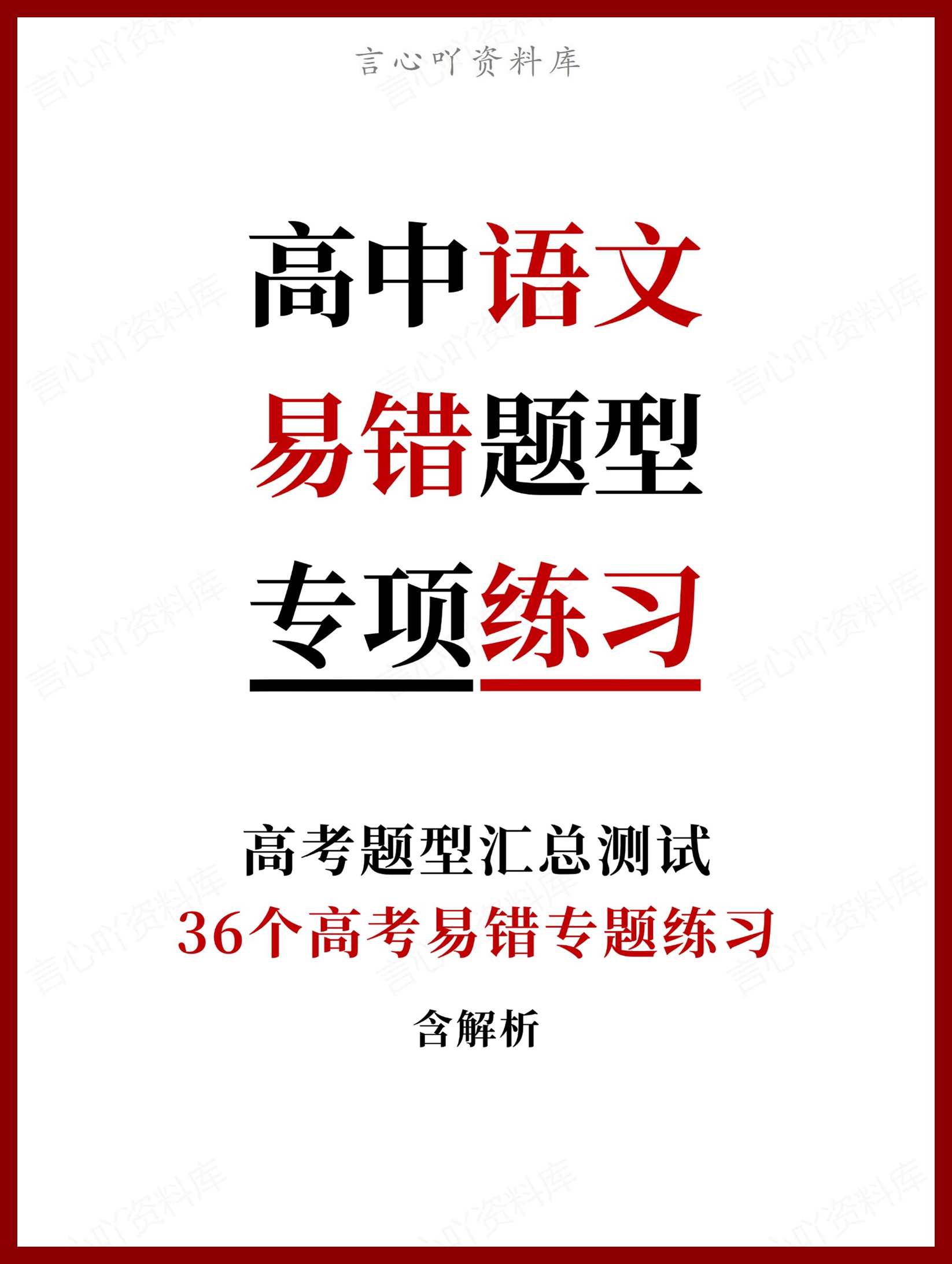 高中语文-36个高考易错题型专题练习含解析-言心吖资料库