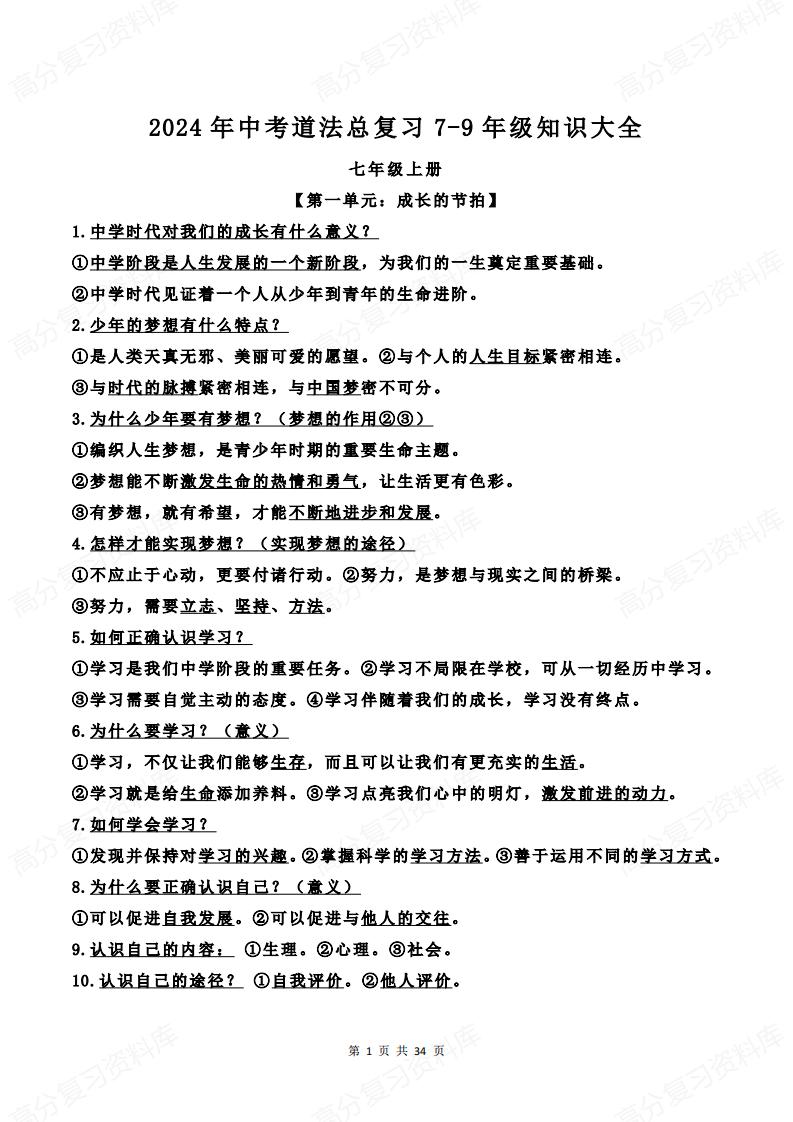 初中道法-中考道法总复习7-9年级知识大全-言心吖资料库