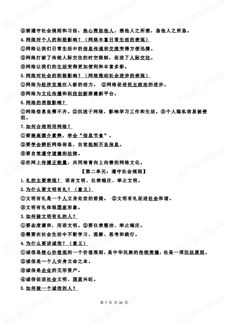 初中道法-中考道法总复习7-9年级知识大全插图初中道法6