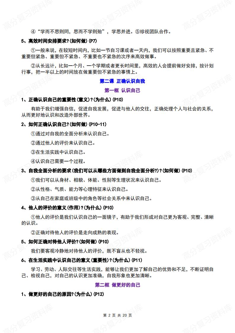 初中道法-2024版新教材七年级初一上册知识点梳理（问答式）插图初中道法1