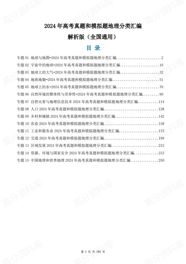 高中地理-2024年高考真题和模拟题分类汇编（全国通用）-言心吖资料库