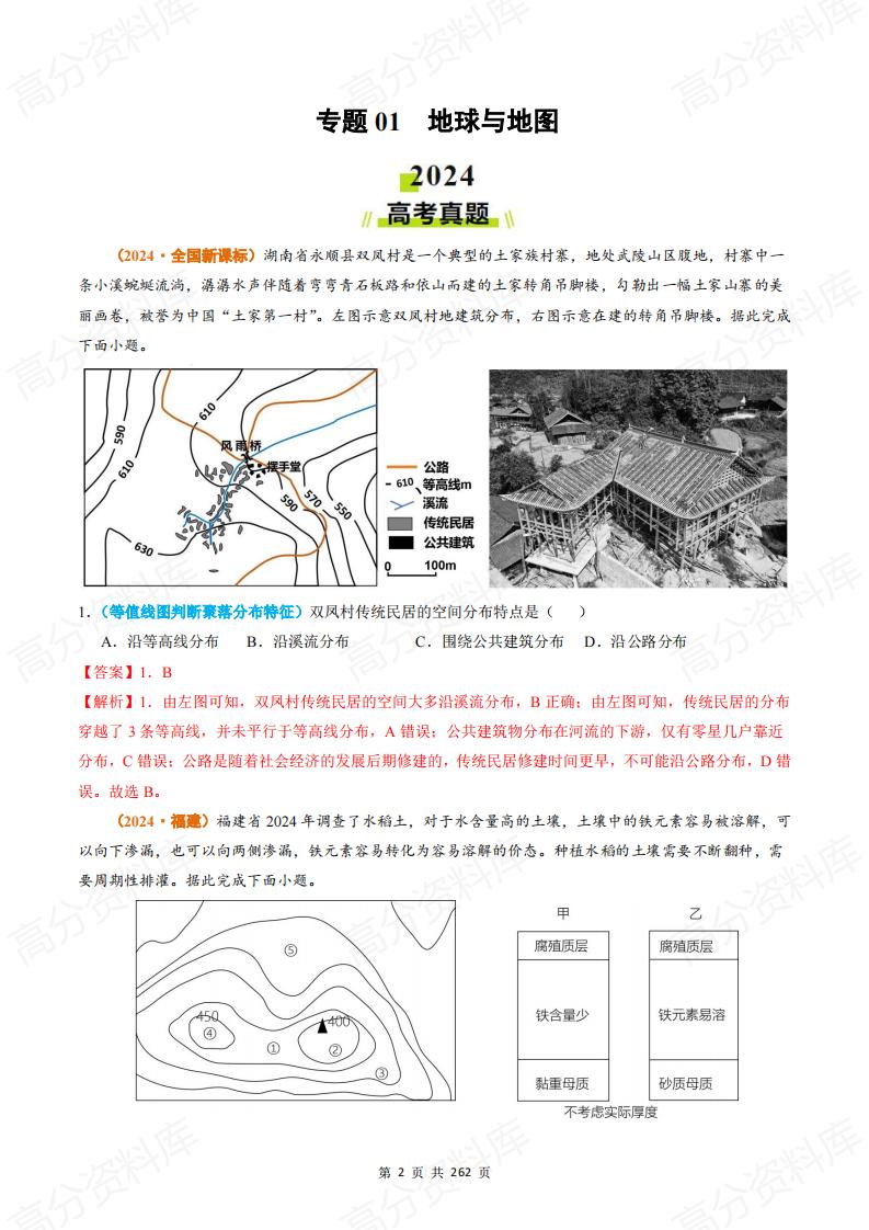 高中地理-2024年高考真题和模拟题分类汇编（全国通用）插图高中地理1