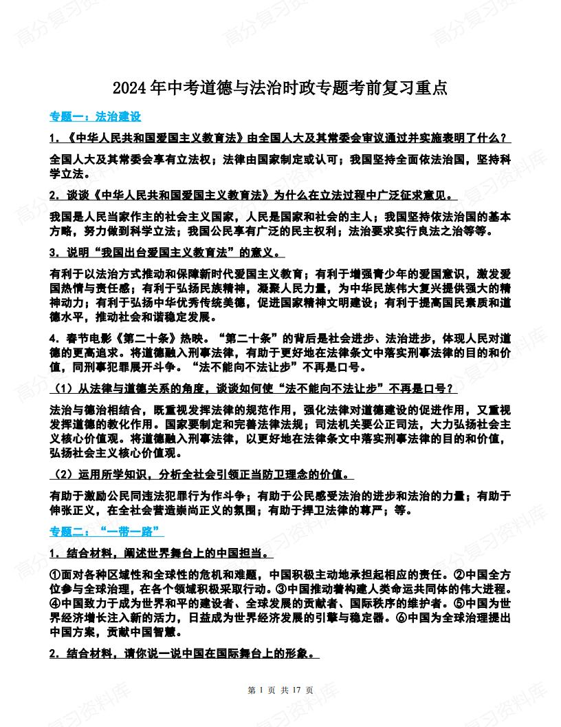 初中道法-中考道德与法治时政专题考前复习重点-言心吖资料库