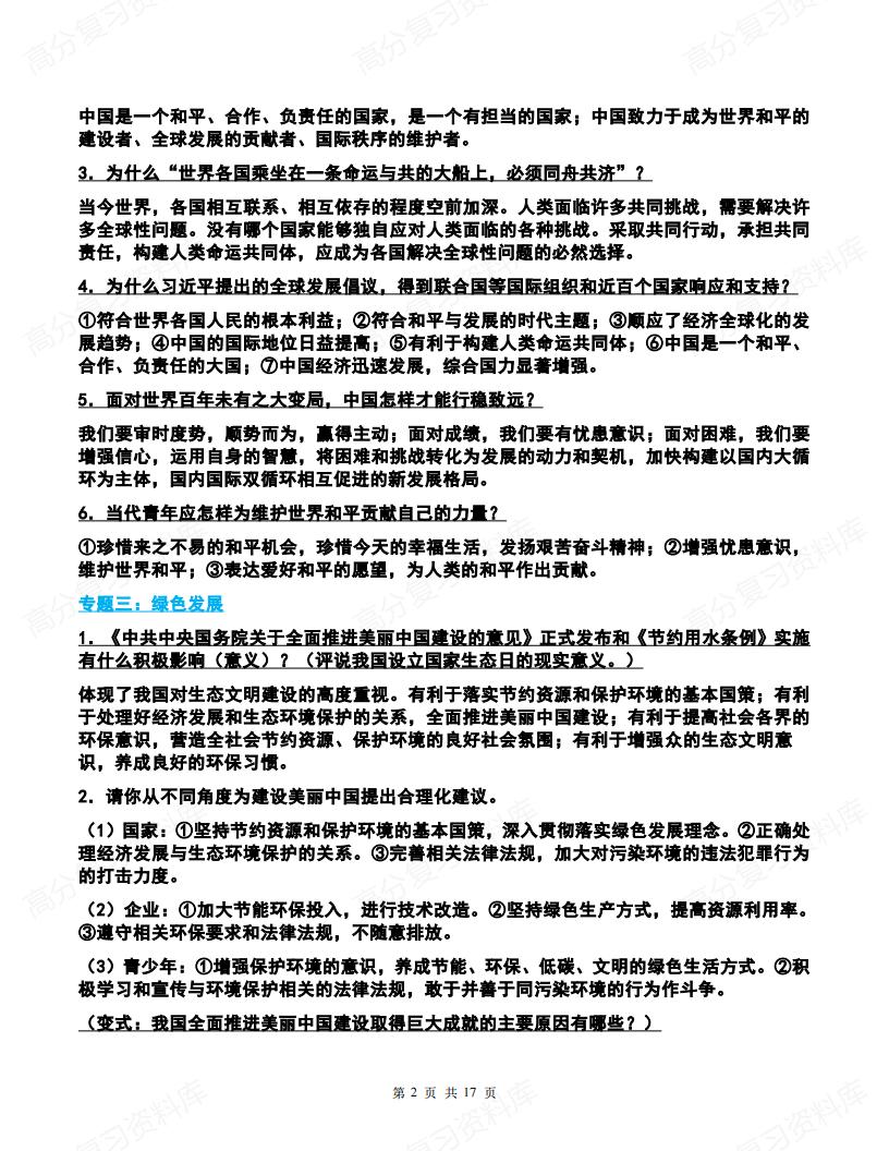 初中道法-中考道德与法治时政专题考前复习重点插图初中道法1