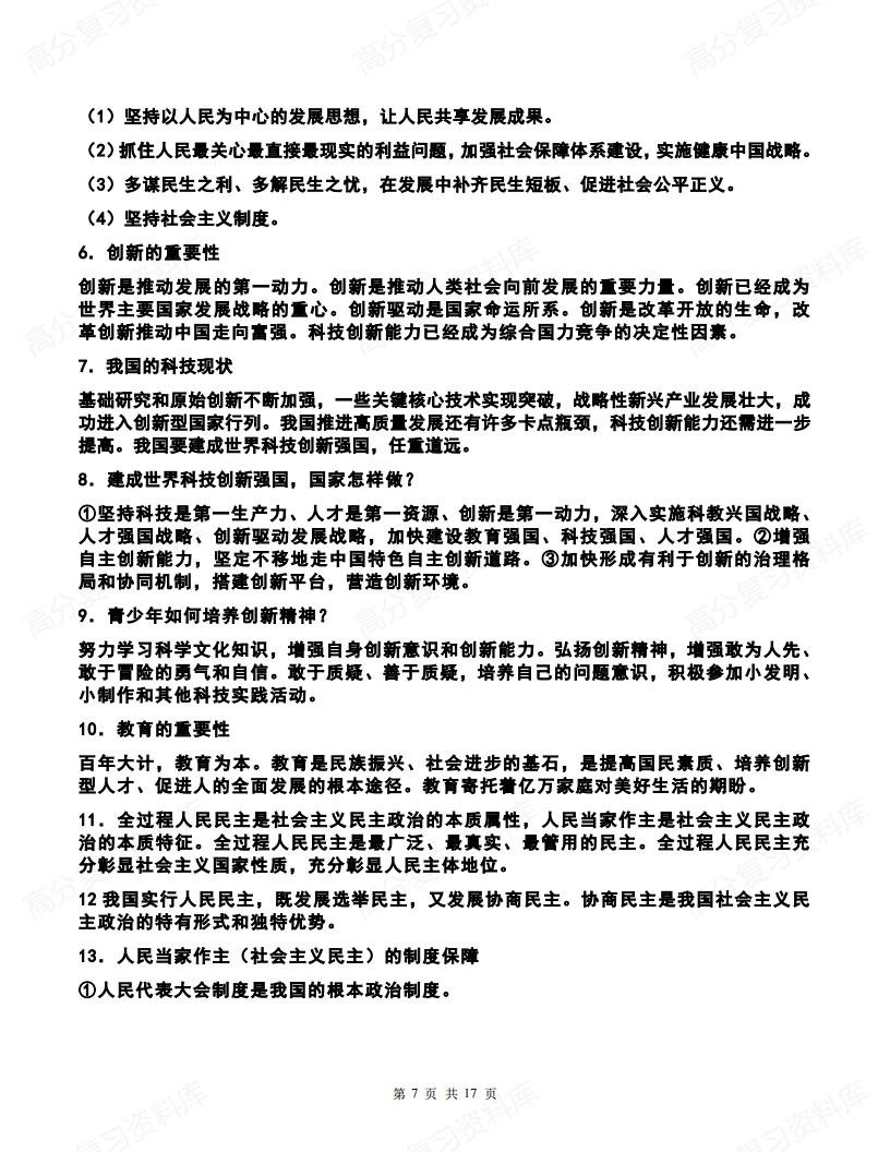 初中道法-中考道德与法治时政专题考前复习重点插图初中道法6