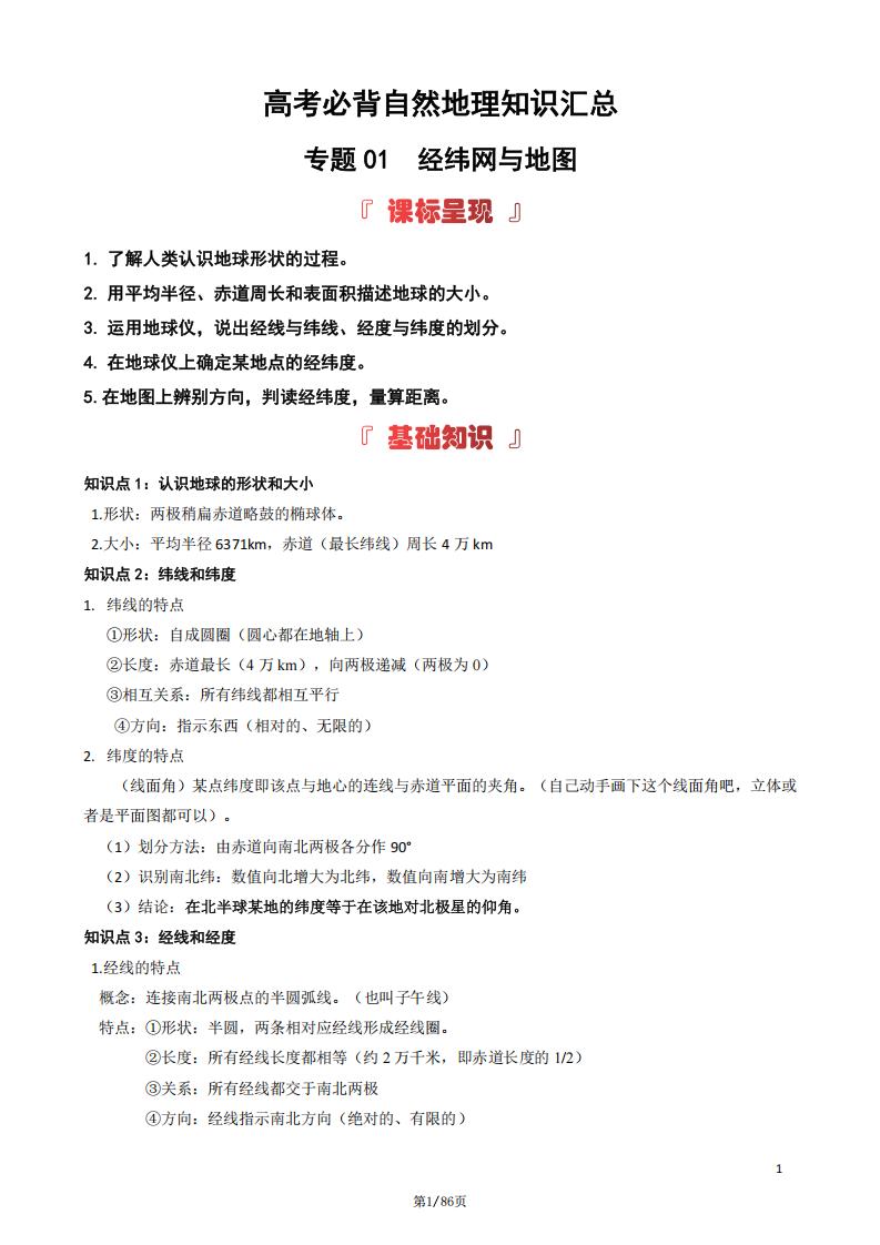高中地理-高考必背自然地理知识汇总插图高中地理1