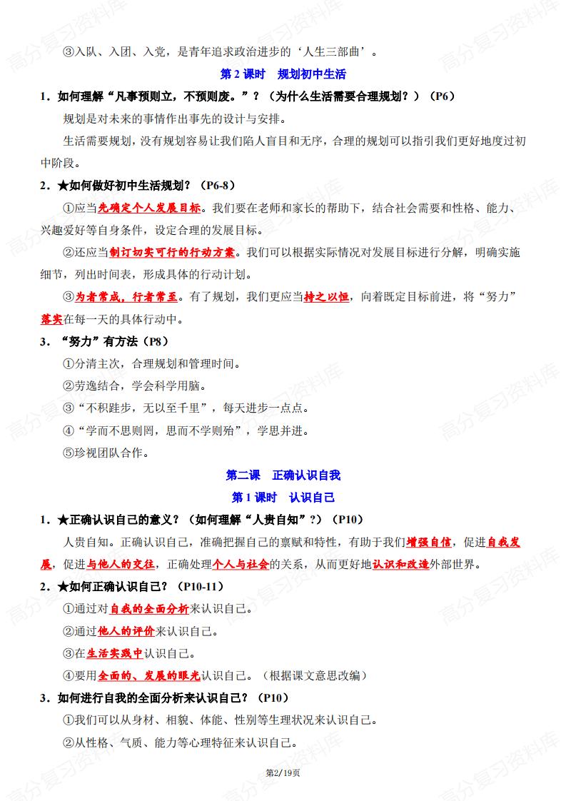 初中道法-2024版新教材七年级上册道德与法治知识点清单（问答式）插图初中道法1