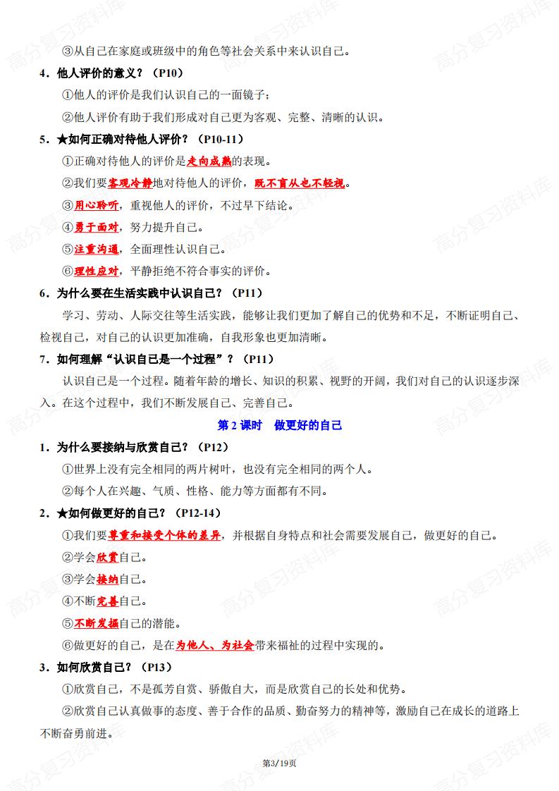 初中道法-2024版新教材七年级上册道德与法治知识点清单（问答式）插图初中道法2