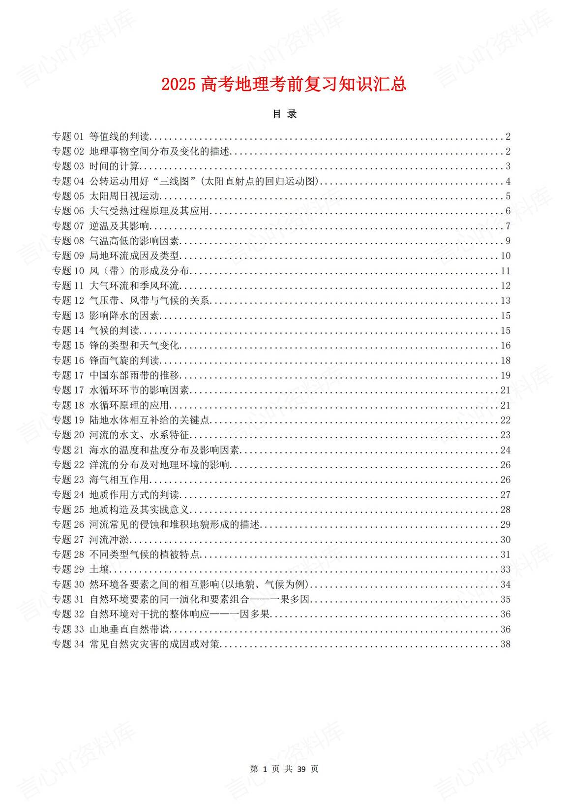 高中地理-2025高考34专题知识考前复习汇总-言心吖资料库