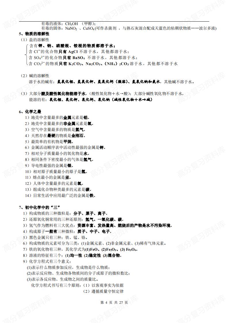初中化学-中考必背知识点总结归纳插图初中化学3