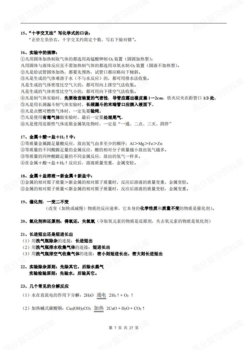 初中化学-中考必背知识点总结归纳插图初中化学6