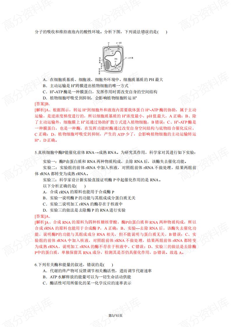 高中生物-高三查缺补漏题及答案解析插图高中生物4