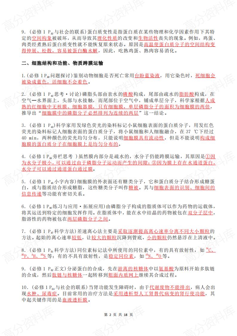 高中生物-2025届高考回归教材盲点大排查插图高中生物1