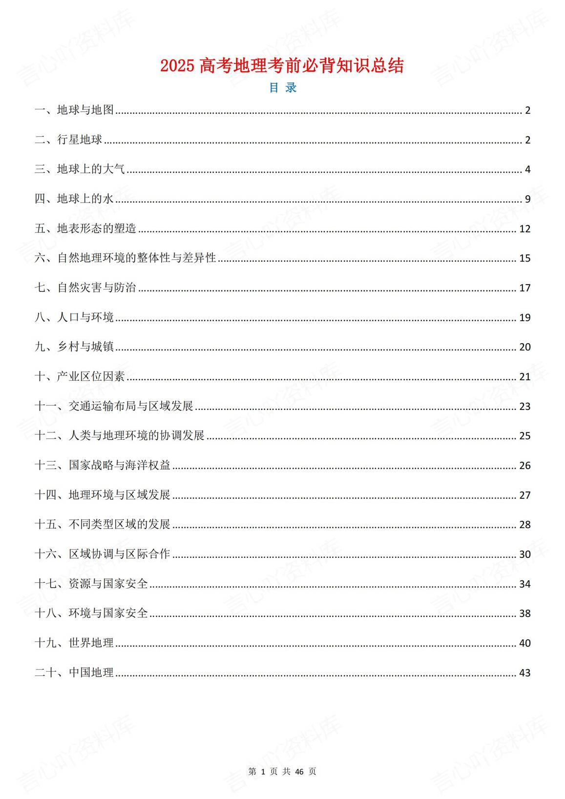 高中地理-2025高考20专题考前必背知识梳理-言心吖资料库