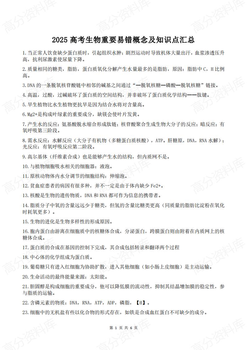 高中生物-2025高考生物重要易错概念及知识点汇总-言心吖资料库