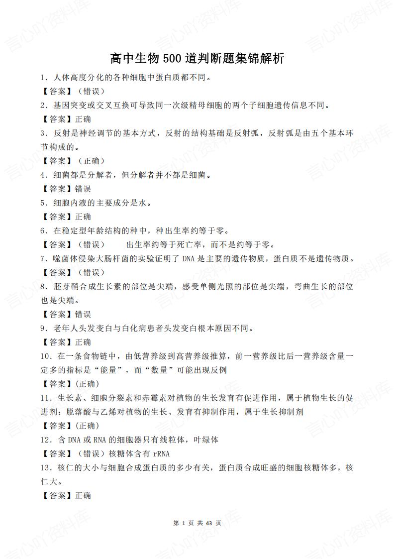 高中生物-500道判断题汇总解析-言心吖资料库