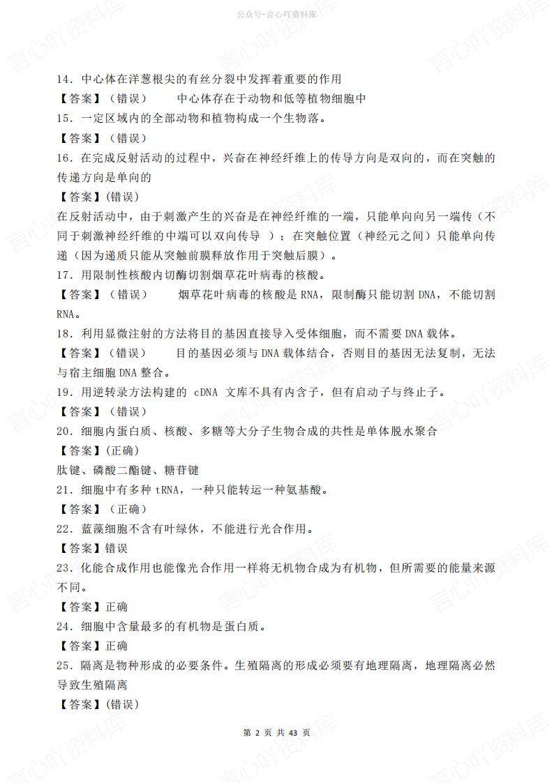 高中生物-500道判断题汇总解析插图高中生物1