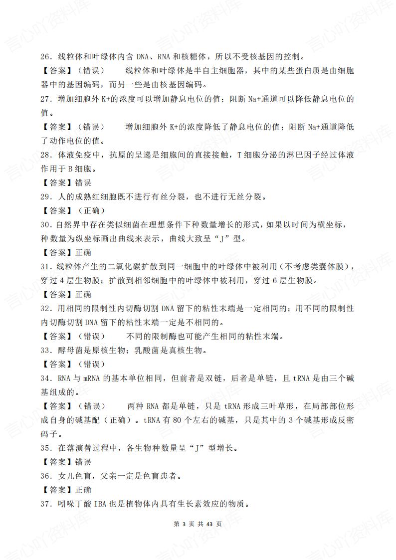 高中生物-500道判断题汇总解析插图高中生物2