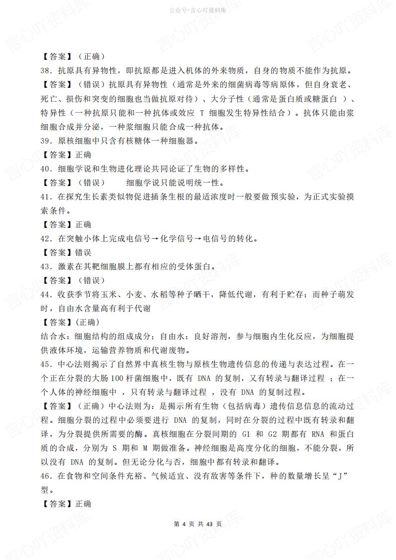 高中生物-500道判断题汇总解析插图高中生物3