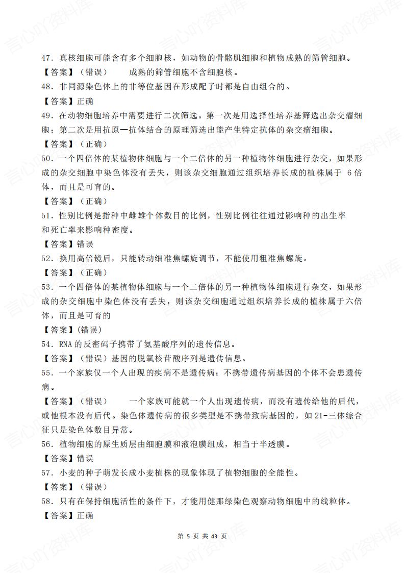 高中生物-500道判断题汇总解析插图高中生物4