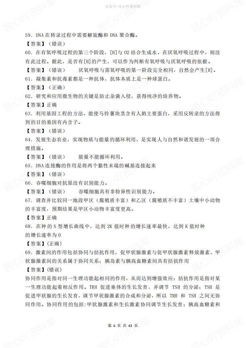 高中生物-500道判断题汇总解析插图高中生物5