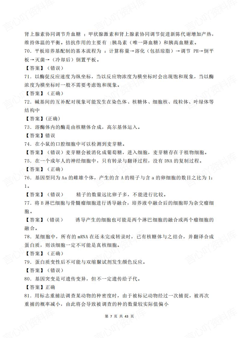 高中生物-500道判断题汇总解析插图高中生物6