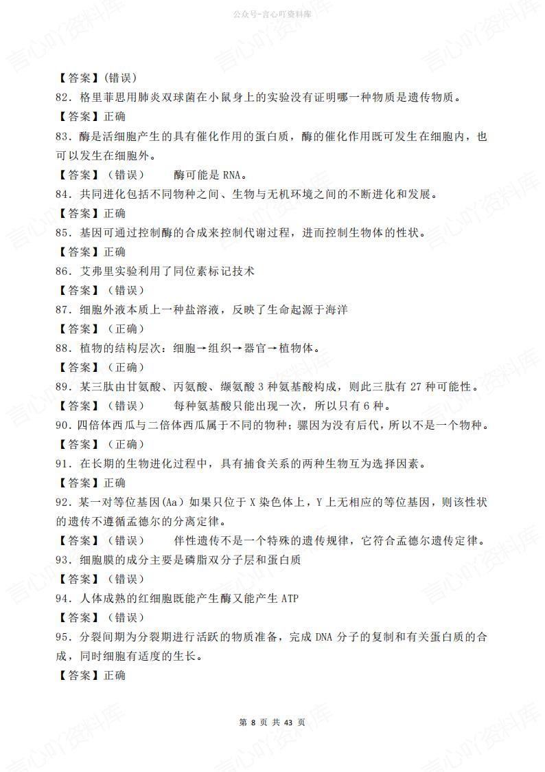 高中生物-500道判断题汇总解析插图高中生物7