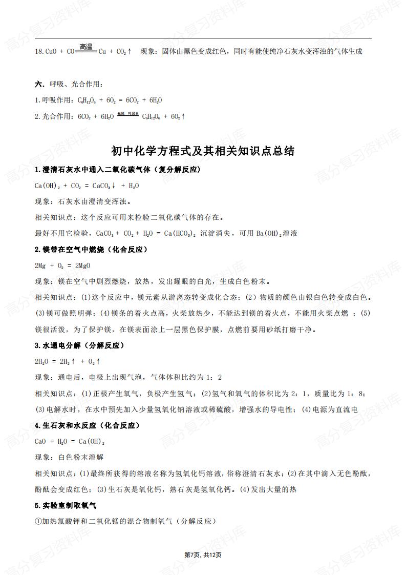 初中化学-中考复习化学方程式大全及现象总结插图初中化学6