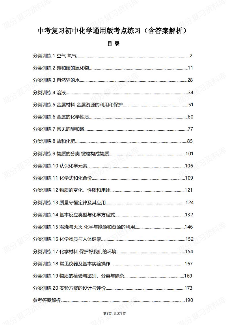 初中化学-中考复习通用版考点分类练习训练（含答案解析）-言心吖资料库