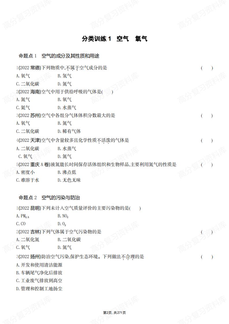 初中化学-中考复习通用版考点分类练习训练（含答案解析）插图初中化学1